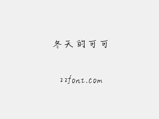 冬天的可可