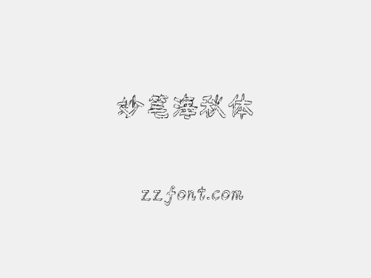 妙笔海秋体