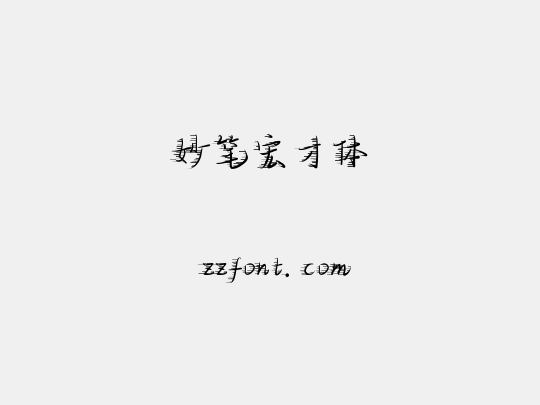 妙笔宏才体