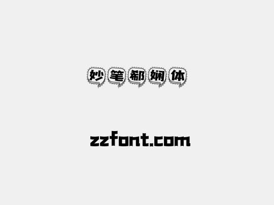 妙笔郗娴体