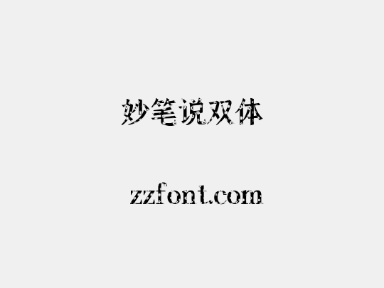 妙笔说双体