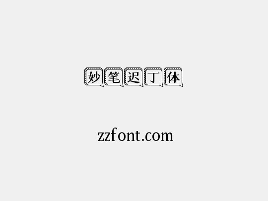 妙笔迟丁体