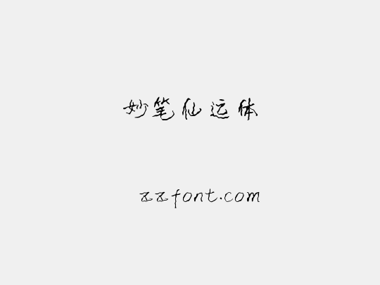 妙笔仙运体