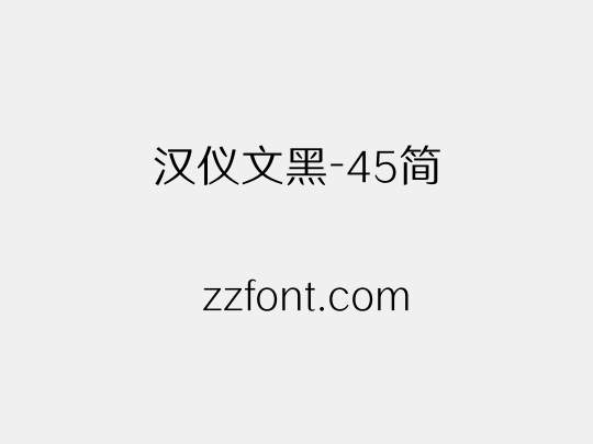汉仪文黑-45简