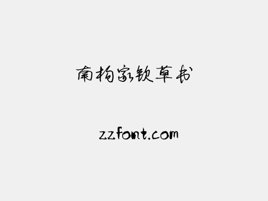 南构家钦草书