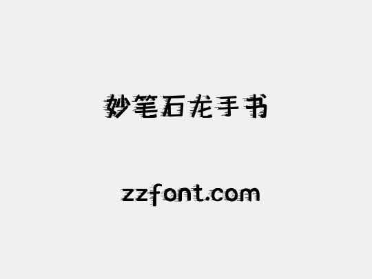 妙笔石龙手书