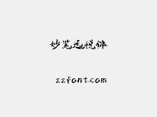 妙笔远悦体