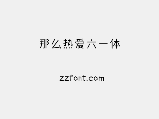 那么热爱六一体