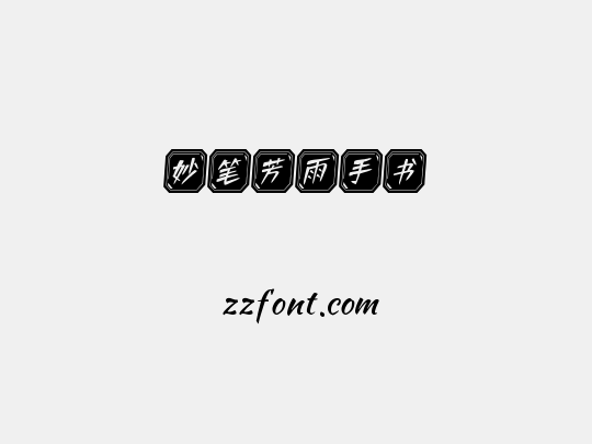 妙笔芳雨手书
