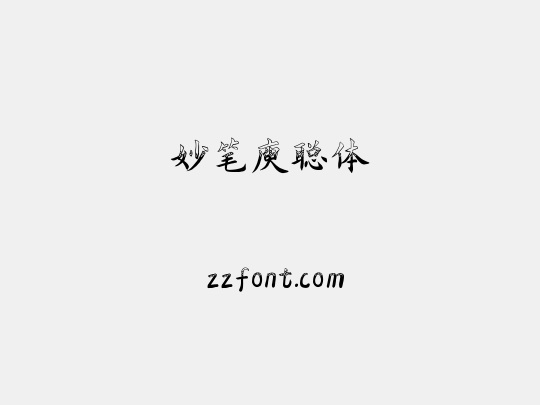 妙笔庾聪体