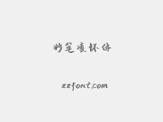 妙笔凌怀体