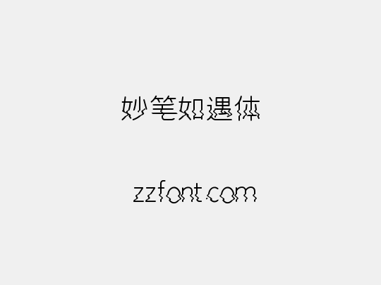 妙笔如遇体