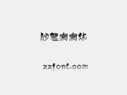妙笔幽幽体