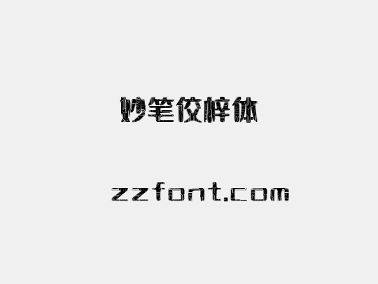 妙笔佼梓体