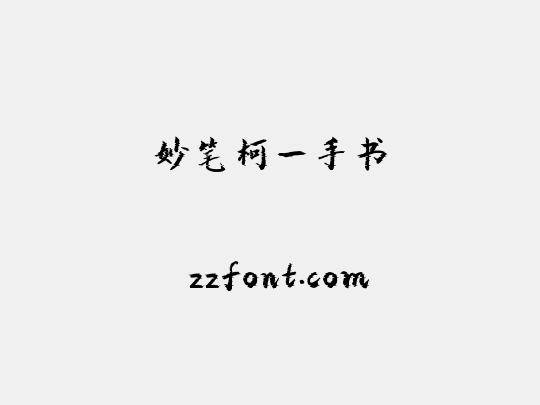 妙笔柯一手书
