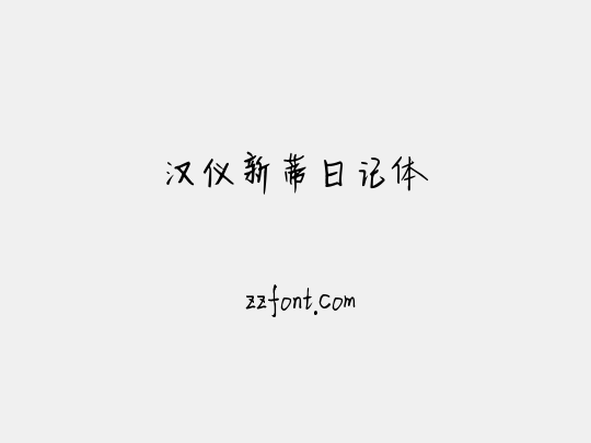 汉仪新蒂日记体