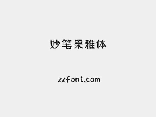 妙笔果雅体