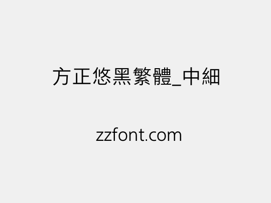 方正悠黑繁体_中细