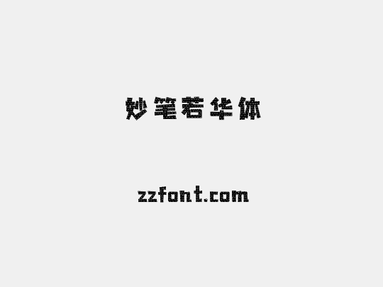 妙笔若华体