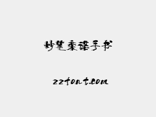妙笔栾诺手书