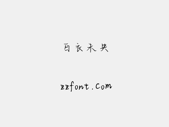 白衣未央