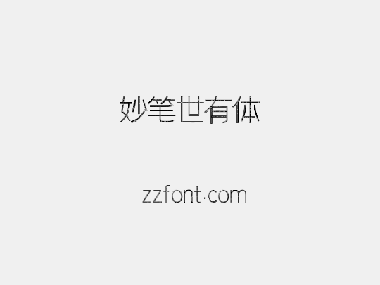 妙笔世有体