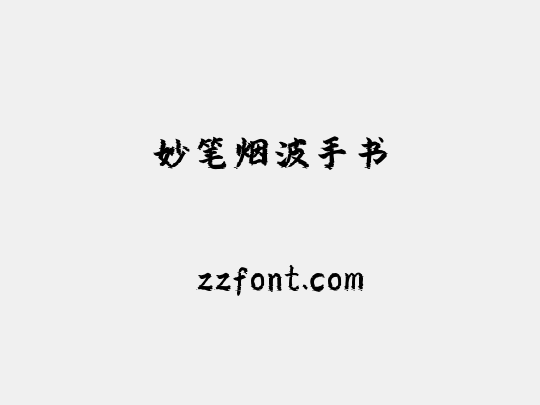 妙笔烟波手书