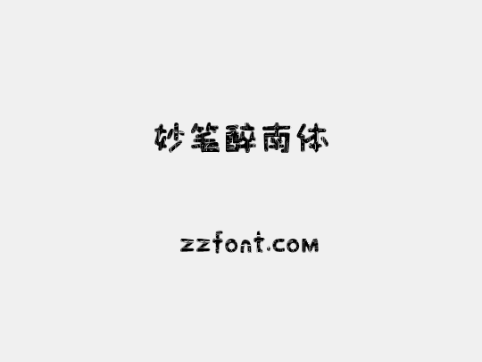妙笔醉南体