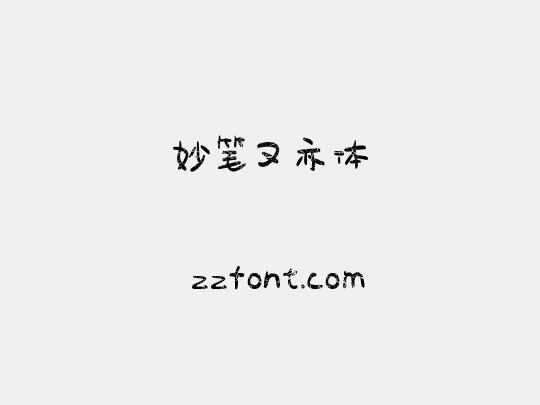 妙笔又亦体