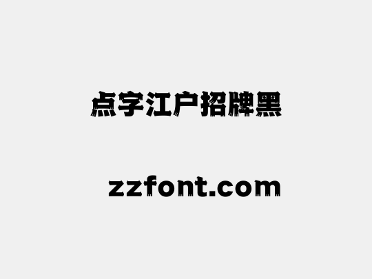 点字江户招牌黑