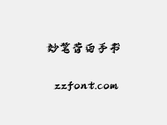 妙笔昔白手书