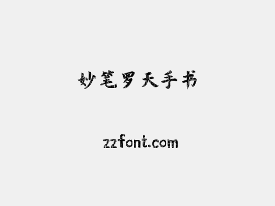妙笔罗天手书