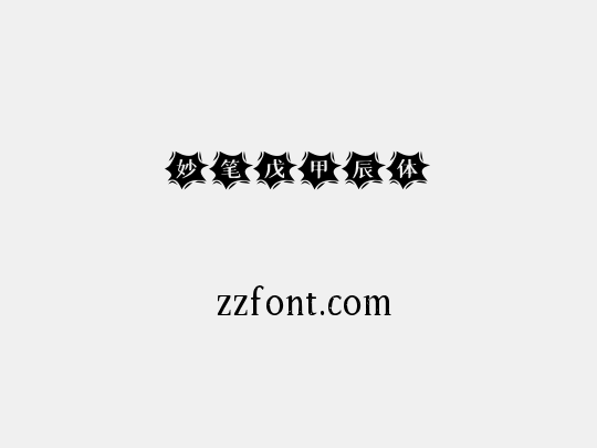 妙笔戊甲辰体