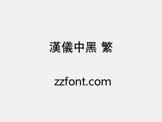 汉仪中黑 繁