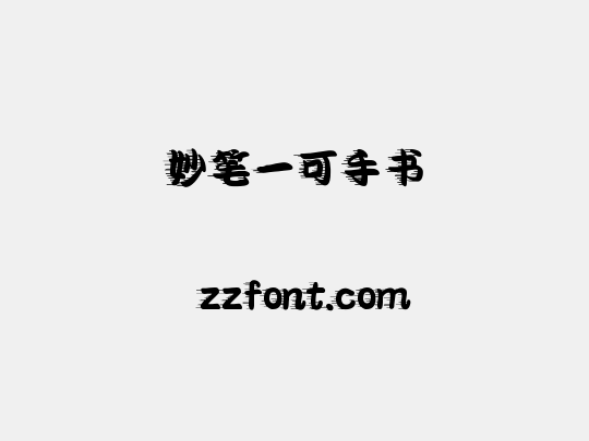 妙笔一可手书