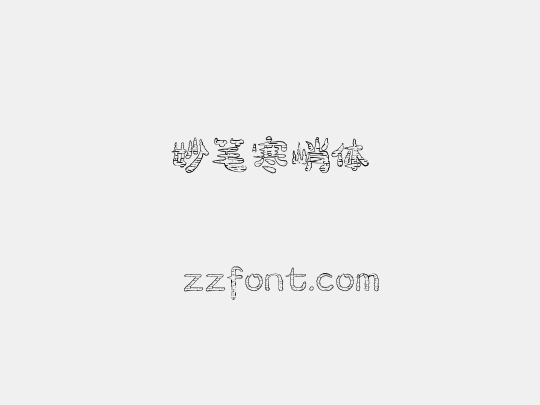 妙笔寒峭体