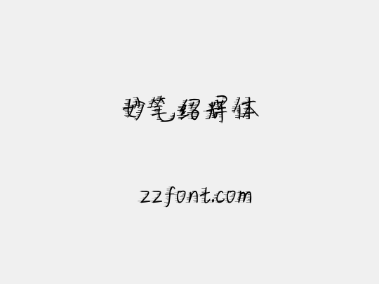 妙笔绍辉体