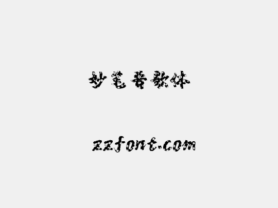 妙笔晋歌体