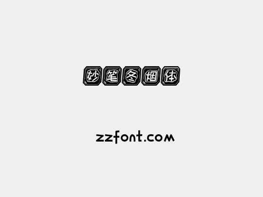 妙笔冬烟体