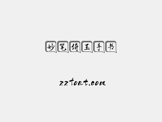 妙笔倚玉手书