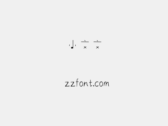 小文文