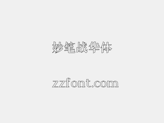 妙笔战华体