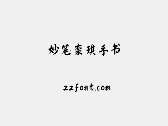 妙笔栾琪手书