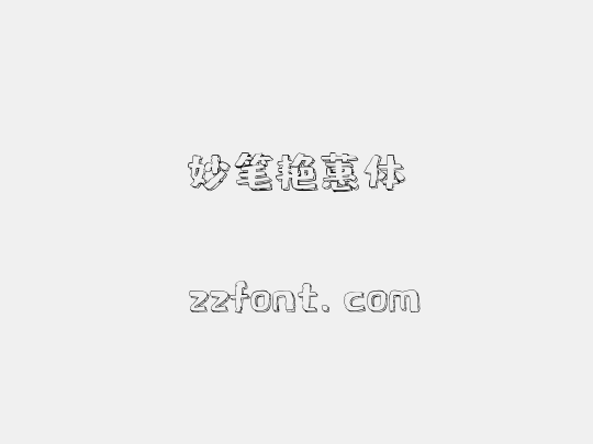 妙笔艳蕙体