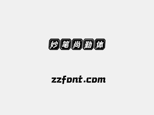 妙笔尚勤体