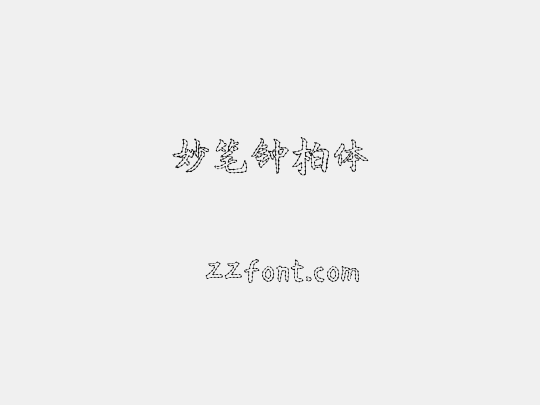 妙笔钟柏体