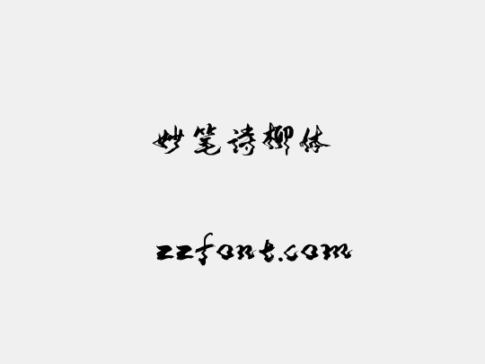 妙笔诗柳体