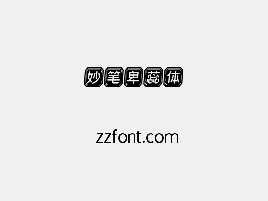 妙笔卑蕊体
