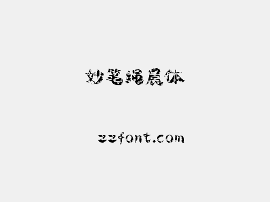 妙笔绳晨体