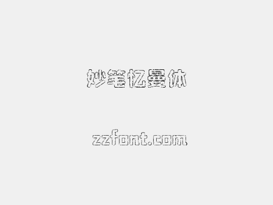 妙笔忆曼体